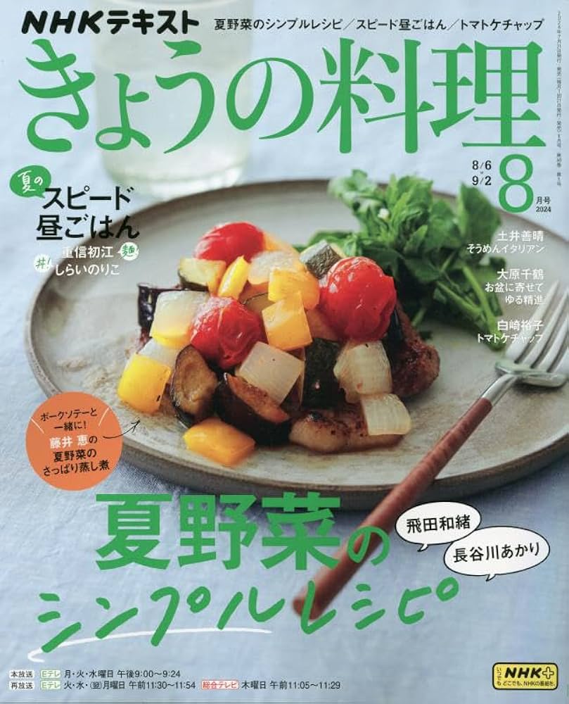 中古】NHK きょうの料理ビギナーズ 2009年 08月号 [雑誌]（NHK